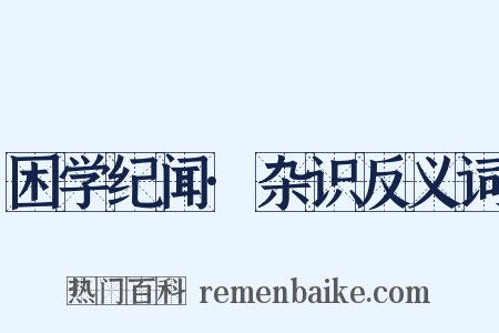 困学纪闻·杂识反义词是什么意思的图片